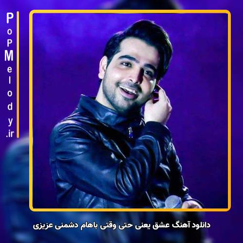 دانلود آهنگ فرزاد فرخ عشق یعنی حتی وقتی باهام دشمنی عزیزی